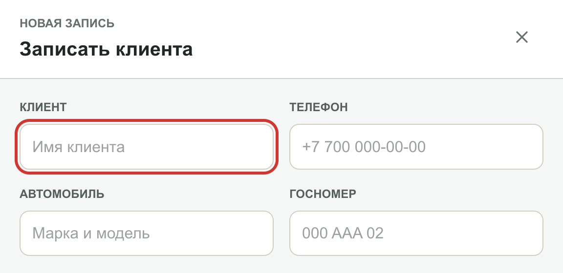 Форма новой записи AutoFlow: клиент, телефон, автомобиль и госномер — пустые поля